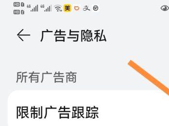 如何关闭华为手机部分应用通知、广告跟踪功能