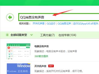 怎么用360安全卫士修复QQ消息没声问题(有360安全卫士qq登录不上去)