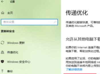 Win10系统怎么关闭传递优化允许从其他电脑下载的功能