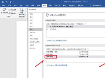 怎么给Word文档设置首选语言(win10系统如何设置输入法首选项)