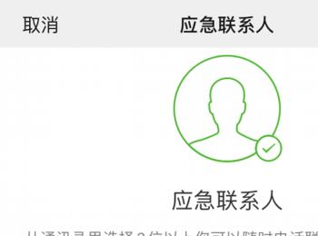 如何设置微信应急联系人(如何设置微信字体大小)