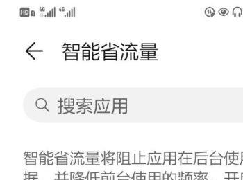 华为手机中的智能省流量功能怎么设置