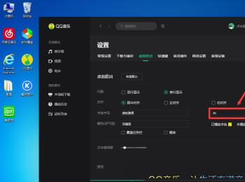 QQ音乐桌面歌词的字体如何放大(qq音乐桌面歌词字体大小)