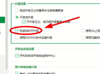 360安全卫士中的玩游戏时不升级功能怎么启用