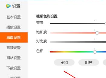 腾讯视频的画面怎么设置可以变得更加明亮