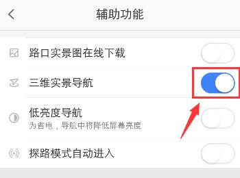 高德地图APP中的三维实景导航功能怎么关闭