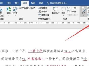 Word文档如何显示与隐藏修订痕迹