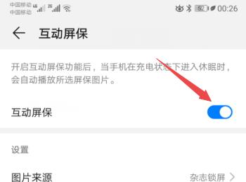 怎么打开华为手机中的互动屏保功能(华为基本互动屏保有什么用)