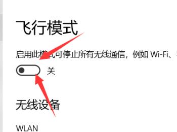 怎么开启Win10电脑的飞行模式(win10企业版怎么关闭飞行模式)