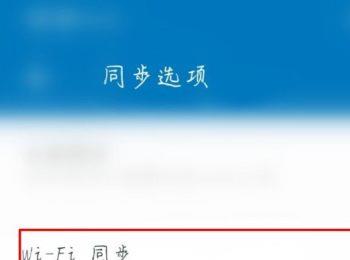 随笔记APP怎么开启wifi同步的功能