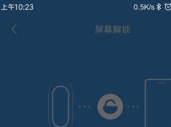 如何设置小米手环屏幕解锁距离