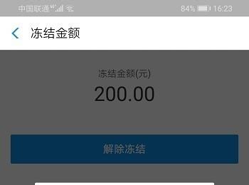 如何解除余额宝一分惊喜中资金的冻结状态