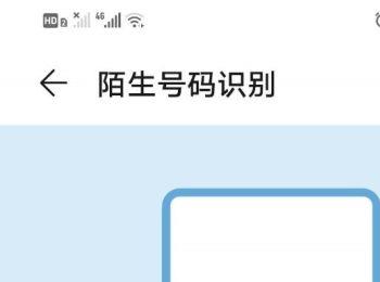 怎么将华为手机中的陌生号码识别功能取消