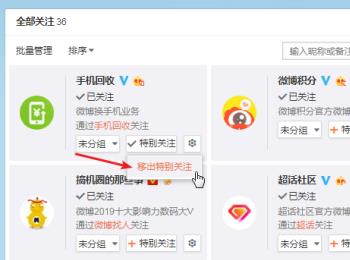 如何在微博中给好友设置为特别关注