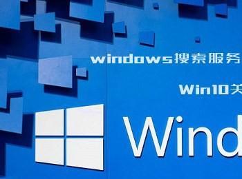 windows搜索服务在哪关 Win10关闭搜索服务教程详解