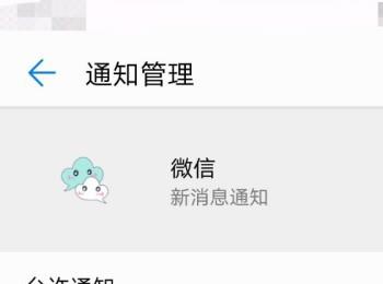 如何打开华为手机微信的消息提示功能