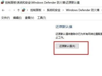 如何还原Win10系统防火墙的默认设置(如何还原win10系统防火墙的默认设置)