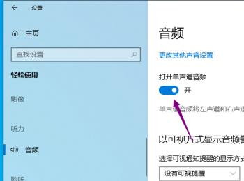 如何开启win10家庭版的单声道音频功能