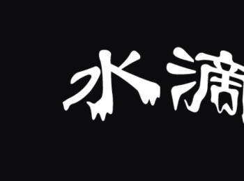 怎么在PS软件中制作融化字体的效果(ps字体怎么做出熔化效果)