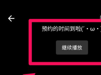 怎么给bilibili哔哩哔哩APP设置定时停止播放视频