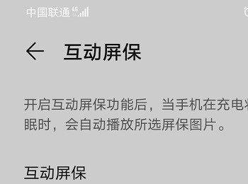 如何设置华为手机互动屏保播放时长(华为手机基本互动屏保是什么)