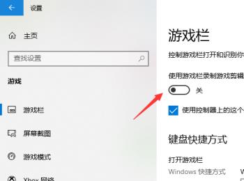 win10游戏栏的游戏录制剪辑等功能如何开启