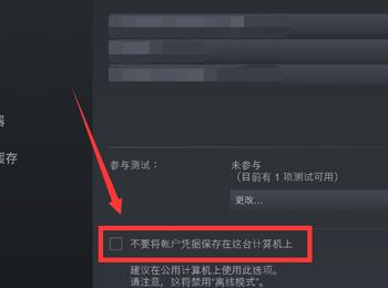 怎么给Steam软件设置在本机上保存账户凭据