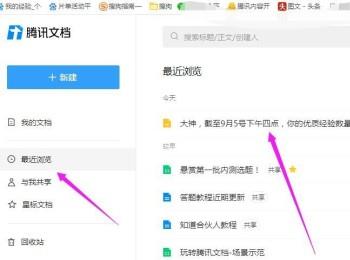 如何在电脑版腾讯文档中将文档置顶并查看最近浏览记录