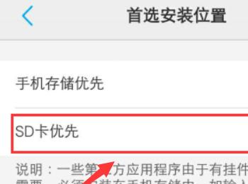 如何给手机设置SD卡优先的安装位置(手机如何设置优先使用wlan)