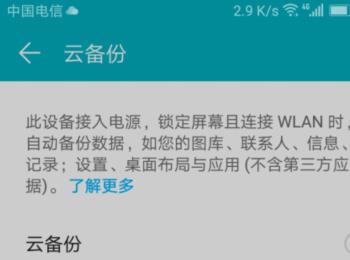 怎么关闭华为手机中的云备份功能(华为云备份提示怎么关闭)