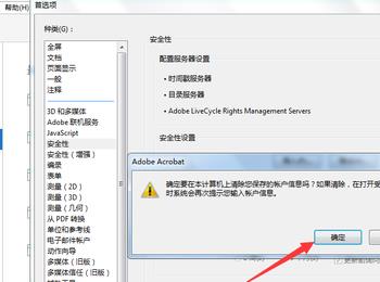 Adobe Acrobat软件中保存的帐户信息怎么清除