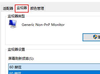 win10系统怎么更改屏幕刷新频率(win10怎么改显示屏刷新频率)