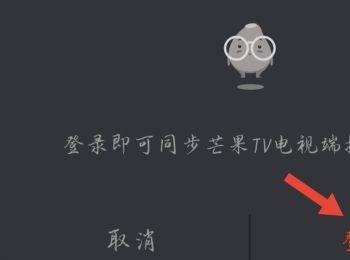 如何开启或关闭芒果TV的同步电视端播放记录功能