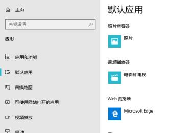 win10系统电脑中怎么调整默认应用