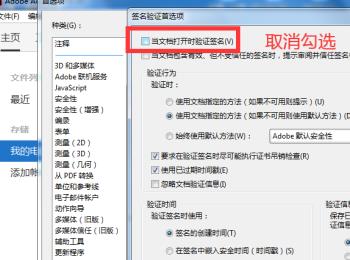 电脑如何将PDF文件的签名验证功能关闭掉