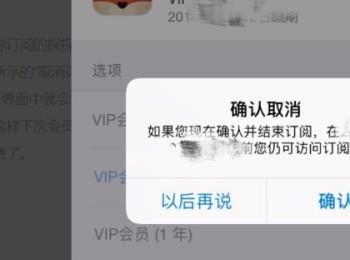 iPhone手机如何取消探探VIP自动续费服务