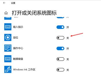 Win10电脑右下角的定位图标如何打开或关闭