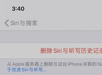 iPhone手机中siri建议记录如何删除(苹果手机中siri记录如何删除)