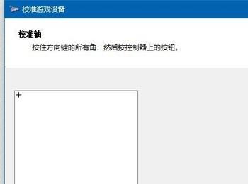 如何在WIN10电脑中校准游戏手柄(如何在win10电脑中校准游戏手柄键位)