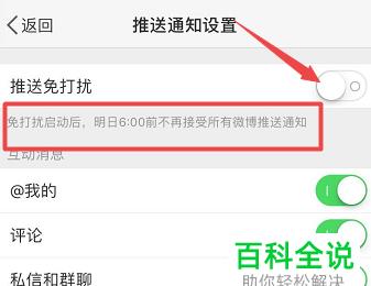 怎么在手机版微博中打开推送免打扰功能