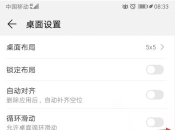 如何关闭华为手机中桌面循环滑动功能