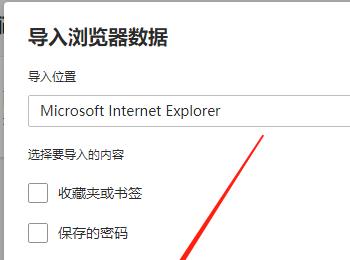 怎么给Edge浏览器导入IE浏览器的设置数据