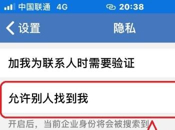 如何在企业微信中设置禁止别人搜索到我