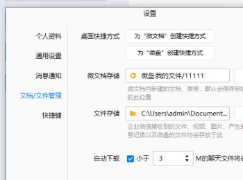 电脑企业微信中文件的存储路径如何修改