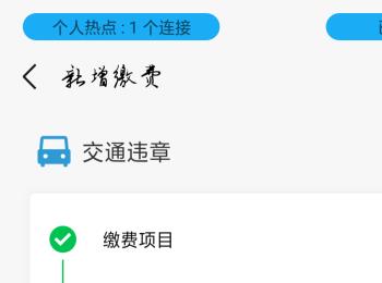 如何在微信完成交通违章缴费(交管12123违章罚款怎么用微信缴费)