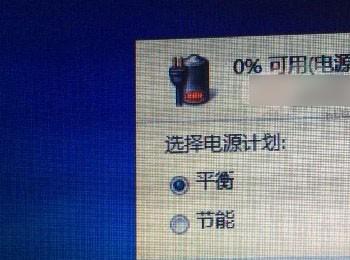 笔记本电池不充电怎么办?笔记本0%可用电源已接通未充电现象解决方法介绍