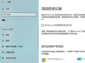 Win10系统中的活动历史记录如何清除