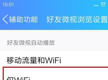 手机QQ如何设置好友微视仅在WIFI下播放