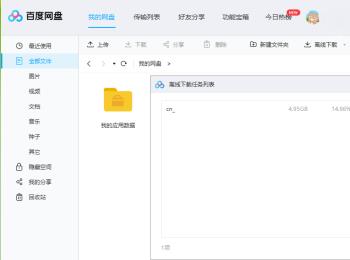 怎么在PC端的百度网盘中使用离线下载