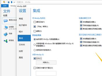 怎么打开WinZip中的文件关联功能(winzip破解版下载)
